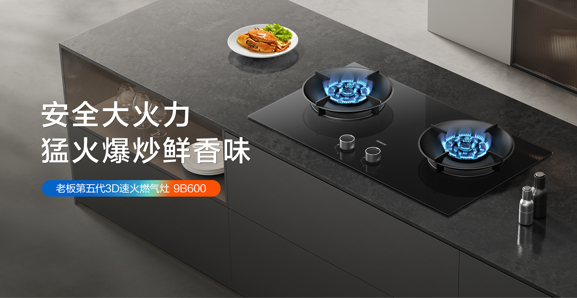 MILAN.COM第五代3D速火燃气灶-9B600-0307---1920_01.jpg